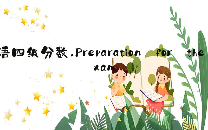 英语四级分数 Preparation for the Exam
